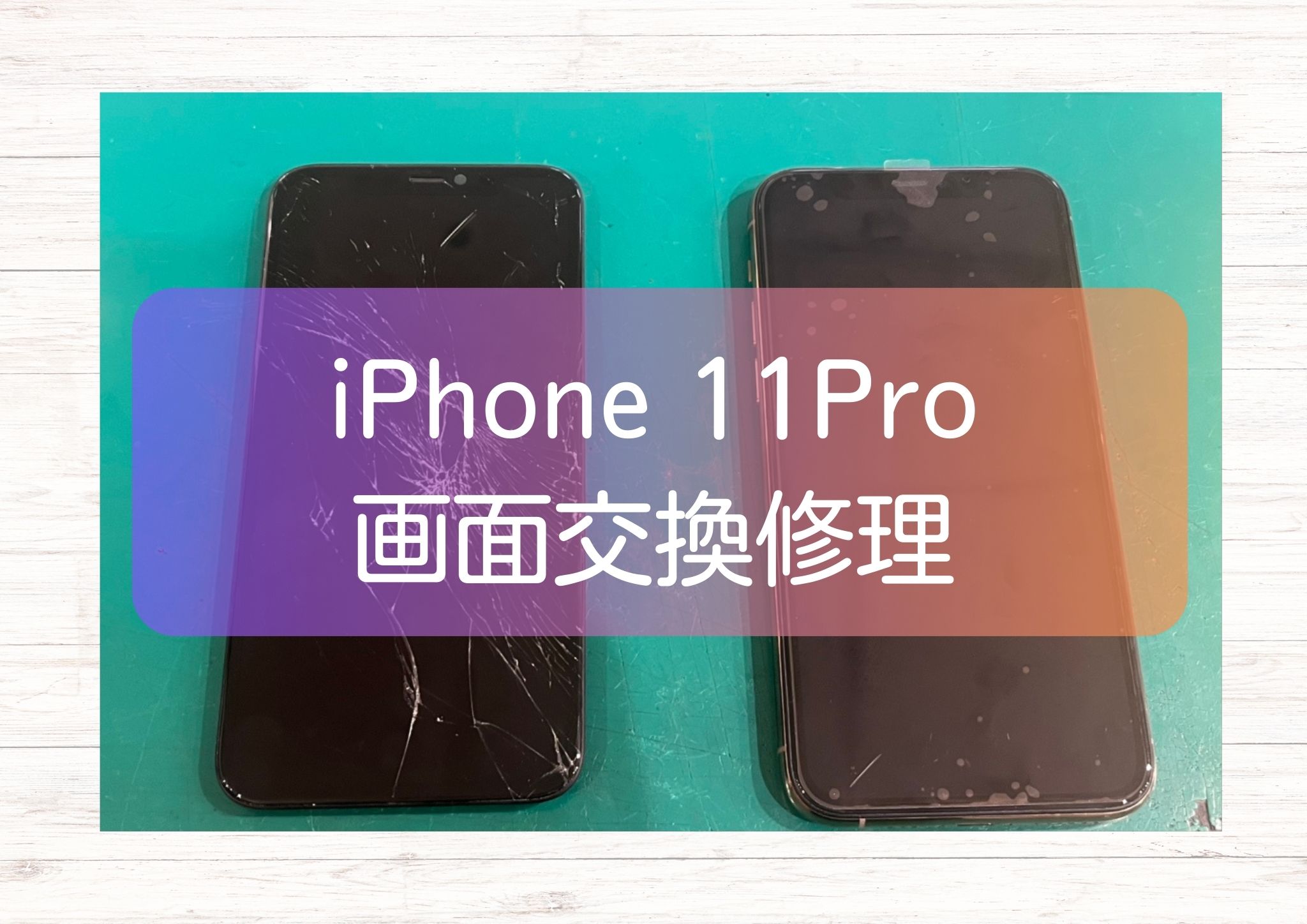 落としてしまって画面が真っ黒なiPhone 11Pro（アイフォン11プロ）の修理を承りました！【スマホ修理工房新宿PePe店】